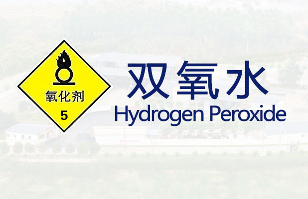 双氧水【易造爆】