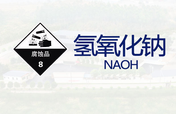 氢氧化钠【通常危险品】