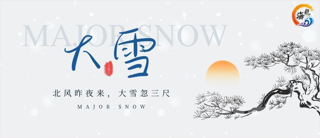 1acaea9a954ce60e65a42305730b0c2f 二十四骨气 | 大雪