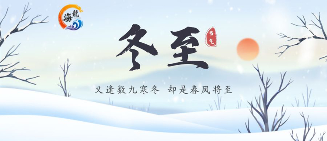428f11b7ee0dce430fc8da7d5e0c8207 今日冬至