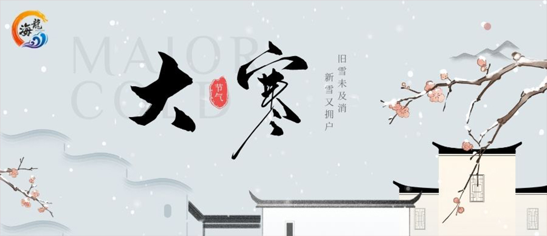 999cec3677c3756c702b61821a3cd57f 今日大寒