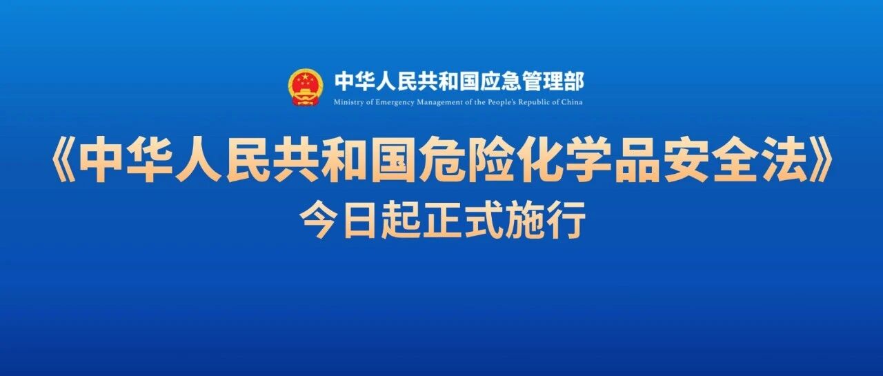 《中华人民共和国危险化学品安全法》本月起正式执行
