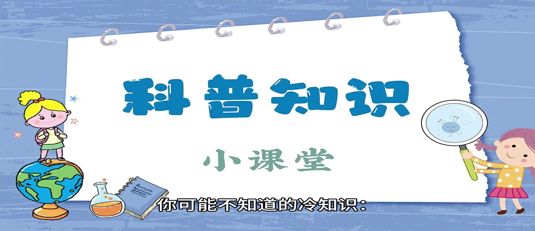 科普│日常健康幼知识科普