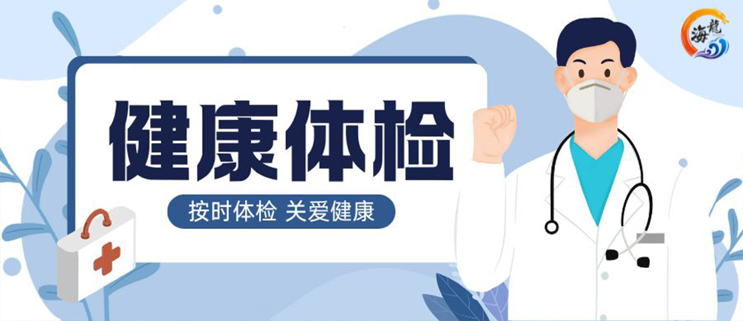 关爱职工健康｜918.com化工发展年度健康体检