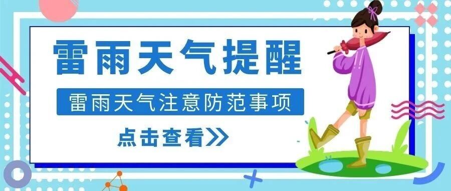气象有变，雷雨将至！详情请看→