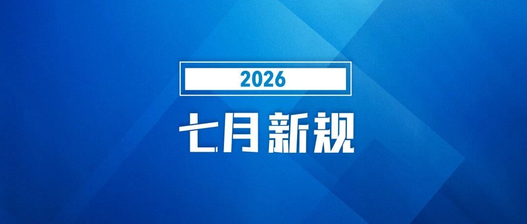7月起，这些新规将影响你我生涯！